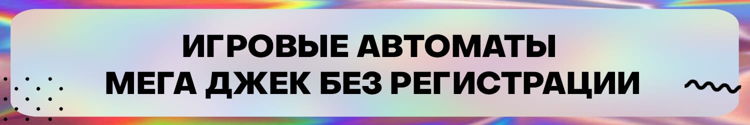 бесплатные игральные слоты разработчика мегаджек без регистрации