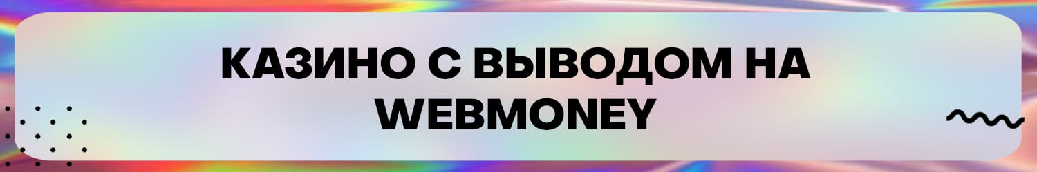 интернет казино с моментальными выплатами через webmoney