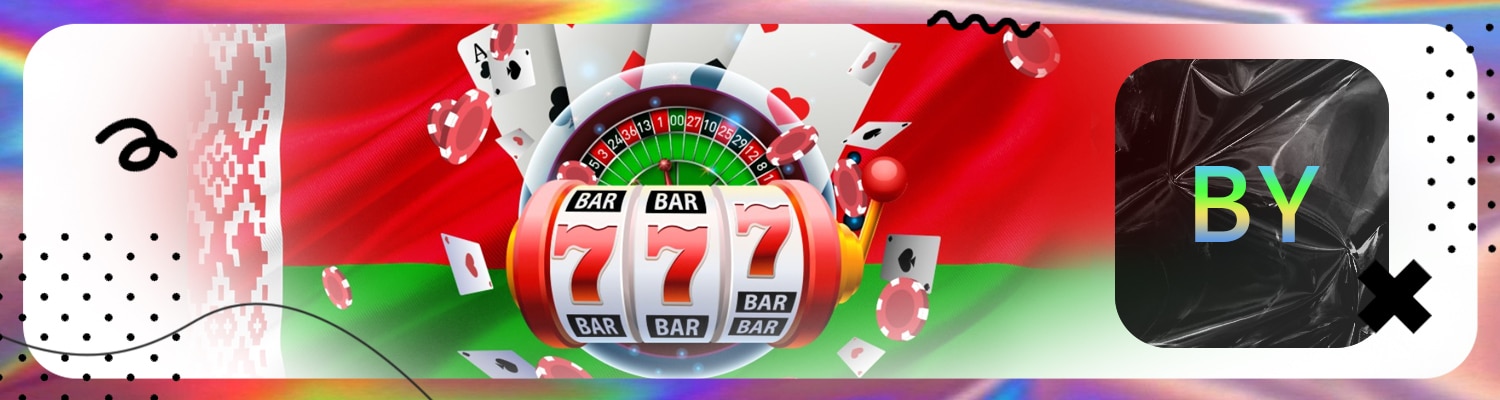 🇧🇾 Онлайн казино Белоруссии