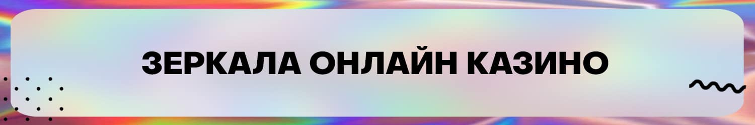 как найти рабочее зеркало онлайн казино с бонусом за регистрацию