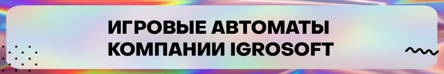 как получить бонус в лучших играх гаминаторах от разработчика igrosoft