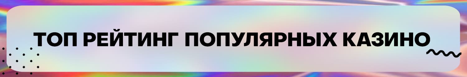 как составляют рейтинг рублевых онлайн казино в россии