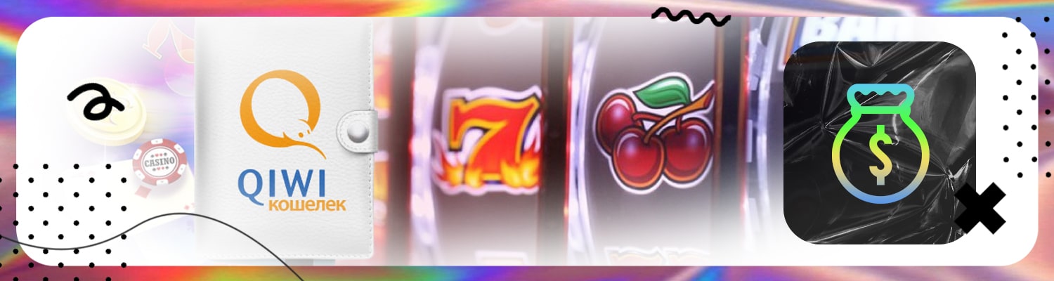 какие онлайн казино выводят деньги из игровых автоматов на киви кошелек