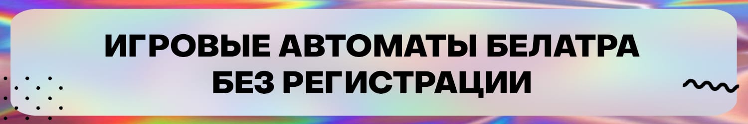 можно ли играть в игровые автоматы разработчика belatra бесплатно