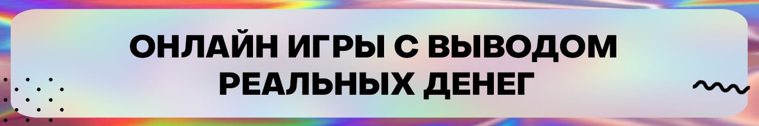 можно ли реально заработать деньги в онлан играх для телефона