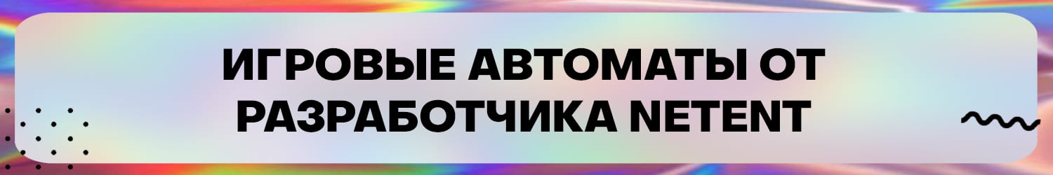 преимущества игровых автоматов и слотов компании netent