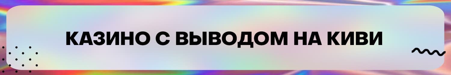 реально ли быстро вывести деньги с казино через qiwi кошелек