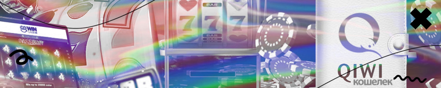 все интернет казино с выводом денег на киви и минимальным пополнением