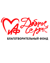 Благотворительный фонд «АиФ. Доброе сердце»