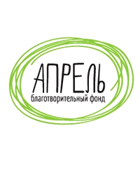 Благотворительный фонд «Апрель»