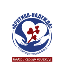 Благотворительный фонд «Арктика-Надежда»