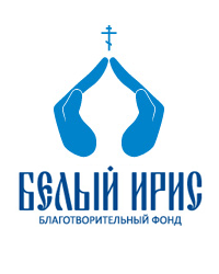 Благотворительный фонд «Сохранение культурного наследия «Белый Ирис»