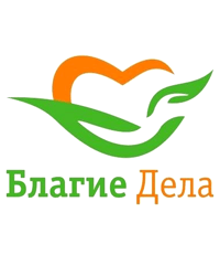 Благотворительный фонд содействия людям, попавшим в трудную жизненную ситуацию «Благие дела»