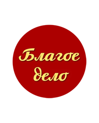 Благотворительный фонд «Благое дело»