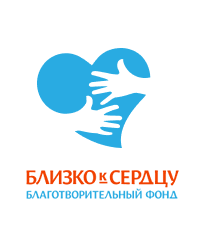 Благотворительный фонд «Близко к сердцу»