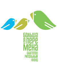 Благотворительный фонд содействия образованию детей-сирот «Большая Перемена»