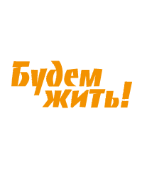 Благотворительный фонд «Будем жить!» имени Максима Басюка