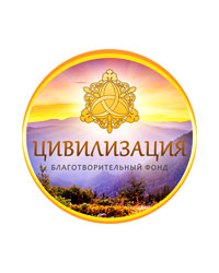 Благотворительный фонд экологического, техногенного и социально-демографического регулирования «Цивилизация»