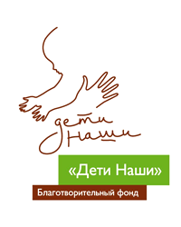 Благотворительный фонд «Дети наши»