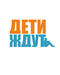 Благотворительный фонд «Дети ждут»