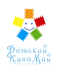 Благотворительный фонд помощи детям «Детский КиноМай»