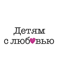 Благотворительный фонд помощи детям-сиротам «Детям с любовью»