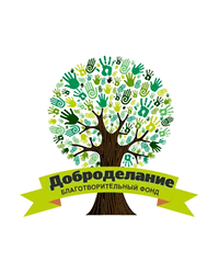 Благотворительный фонд «Доброделание»