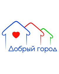 Благотворительный фонд «Добрый город»