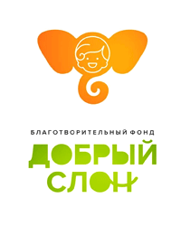 Благотворительный фонд «Добрый слон»