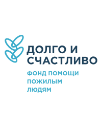 Благотворительный фонд помощи пожилым людям «Долго и счастливо»