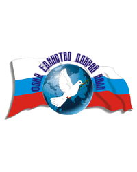 Межрегиональный общественный фонд «Единство Доброй Воли»