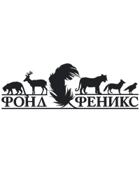 Фонд «Коллективная программа по сохранению биологического разнообразия «Феникс»