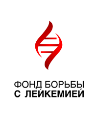Благотворительный фонд «Фонд борьбы с лейкемией»