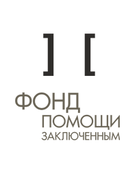 Некоммерческая организация «Межрегиональный благотворительный фонд помощи заключённым»