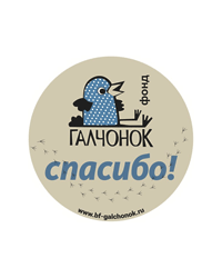 Благотворительный фонд «Галчонок»