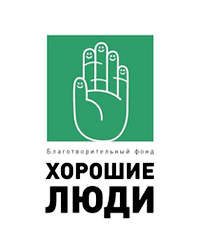 Благотворительный фонд «Хорошие люди»