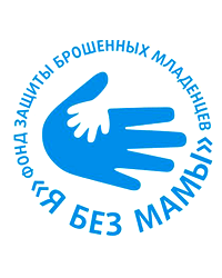 Благотворительный фонд защиты брошенных младенцев «Я без мамы»