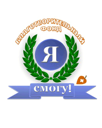 Благотворительный фонд «Я смогу!»
