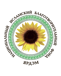 Национальный исламский благотворительный фонд «Ярдэм» (Помощь)
