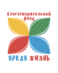 Благотворительный фонд «Яркая жизнь»