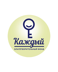 Благотворительный фонд «Каждый»