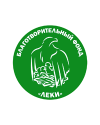 Благотворительный фонд «Леки»