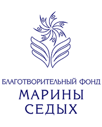 Некоммерческая организация «Благотворительный фонд Марины Седых»