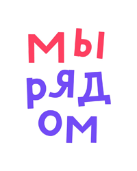 Благотворительный Фонд «Мы Рядом!»