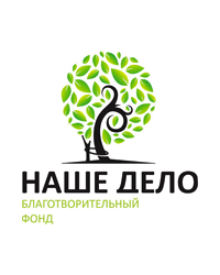Некоммерческая организация Благотворительный фонд «Наше дело»