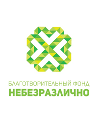Благотворительный фонд «Небезразлично»