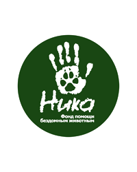 Благотворительный фонд помощи бездомным животным «Ника»