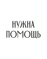 Благотворительный фонд помощи социально-незащищённым гражданам «Нужна помощь»