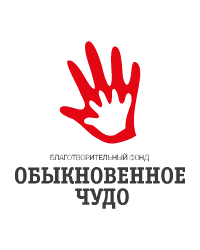 Детский благотворительный фонд «Обыкновенное чудо»