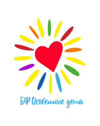 Благотворительный фонд помощи тяжелобольным детям «Особенные дети»